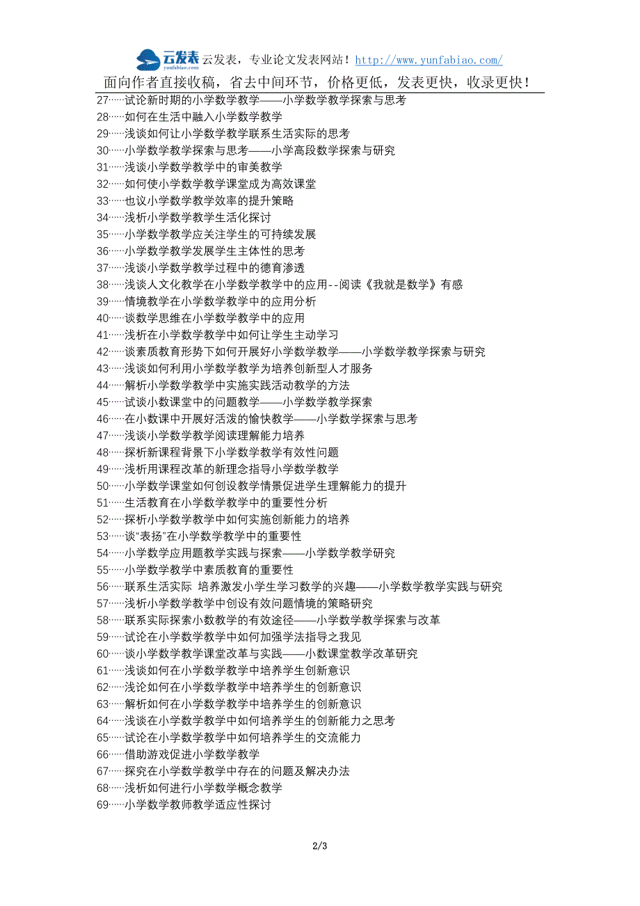 赤壁论文网代理发表职称论文发表-小学数学教学提高教学质量论文选题题目_第2页