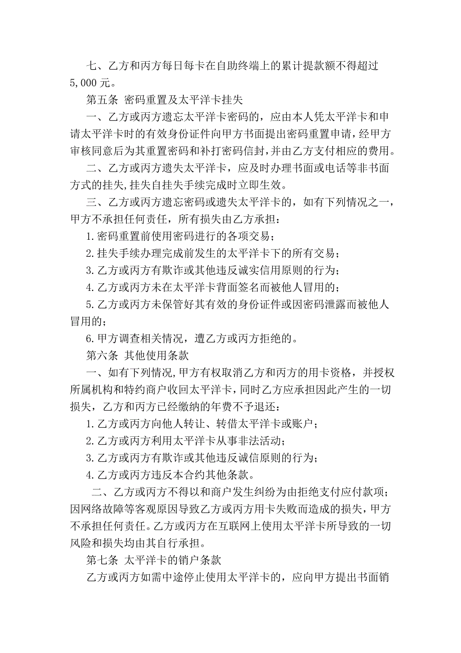 交通银行太平洋个人借记卡领用合约 - 中国国际技术智力合作公司外企_第3页