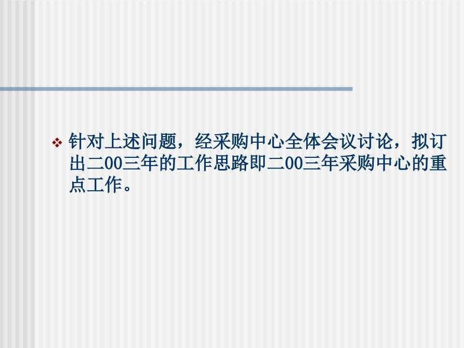 广东深圳人人乐管理培训课程==采购中心工作报告_第5页