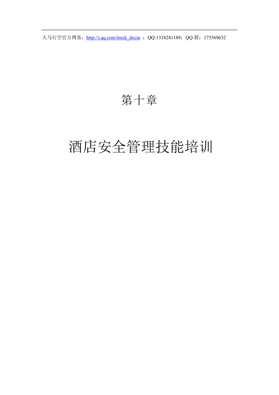 【酒店管理培训】酒店安全管理技能培训_第1页