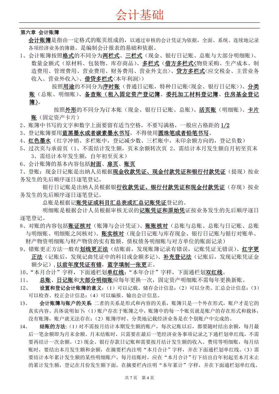 2012年会计基础知识重点_第4页