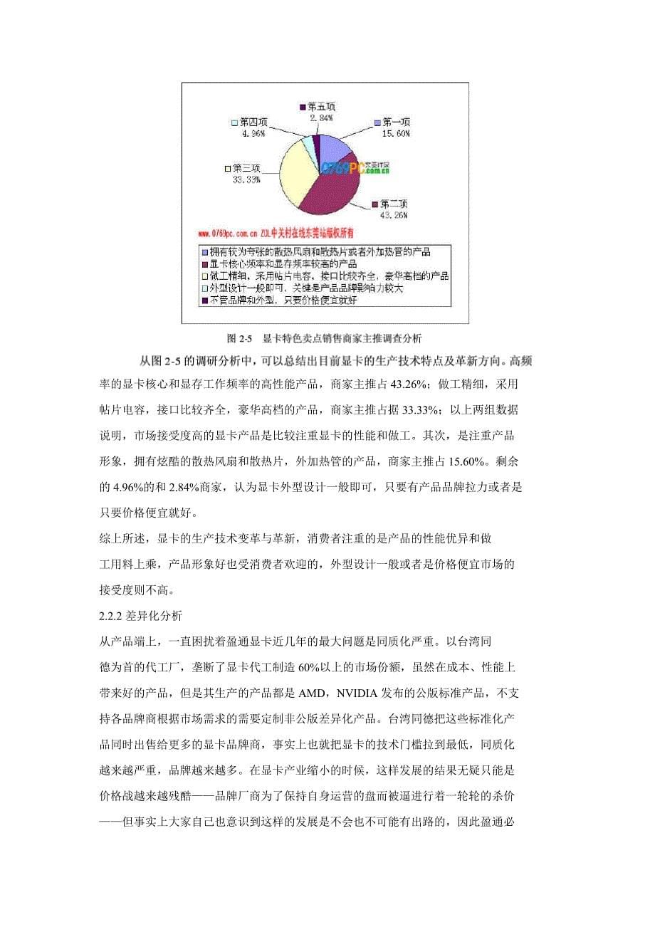 深圳盈通数码科技有限公司营销管理体系的探讨_第5页