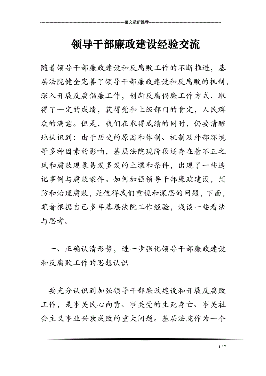 2018年领导干部廉政建设经验交流_第1页