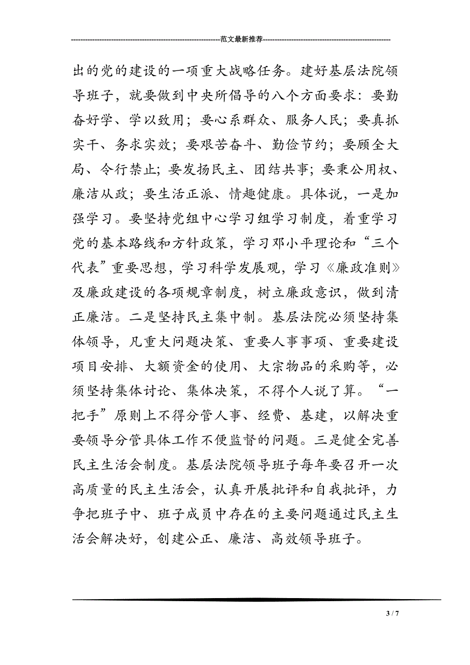 2018年领导干部廉政建设经验交流_第3页