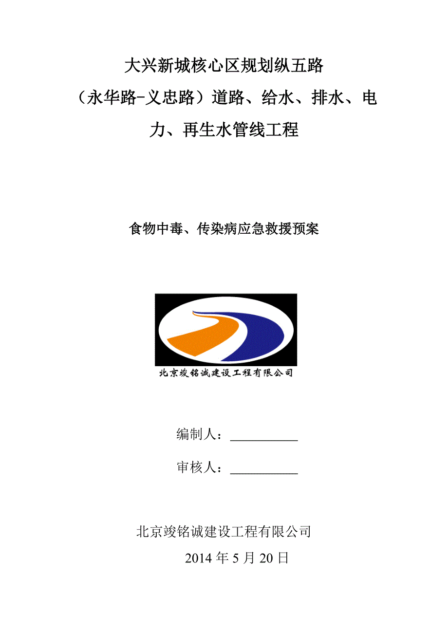 食物中毒、职业病应急救援预案3_第1页