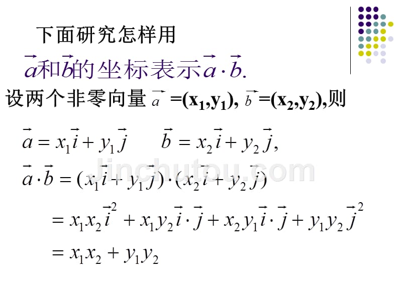 【高中数学课件】新人教a版平面向量数量积的坐标表示、模、夹角_第4页