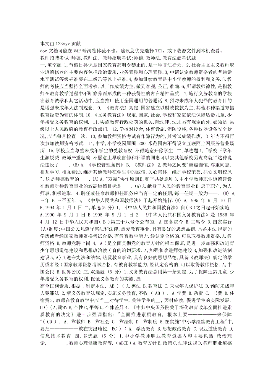 2010最新教师招聘考试资料(教育教学法律法规、新课改知6786257_第1页