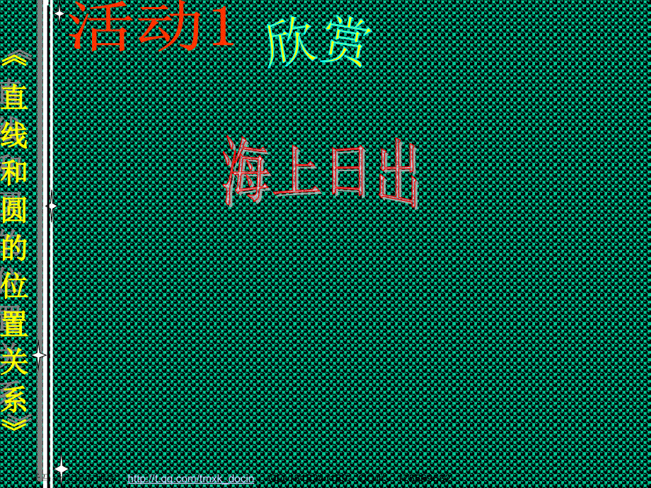 【初中数学课件】数学九年级人教版上24.2直线和园的位置关系ppt课件.pptppt课件_第3页