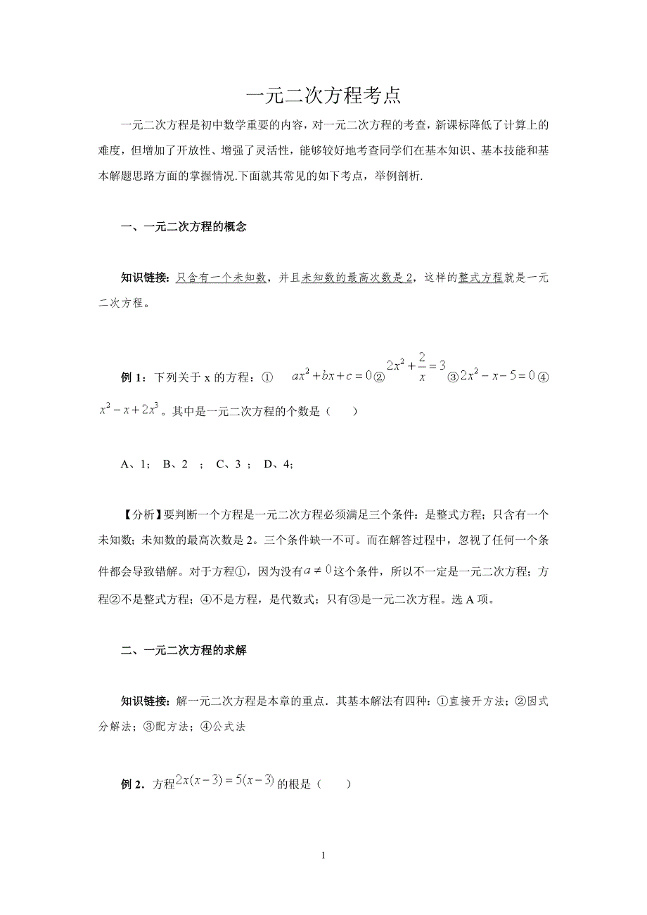 中考一元二次方程考点_第1页