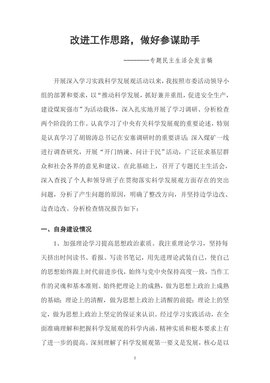 改进工作思路,做好参谋助手_第1页