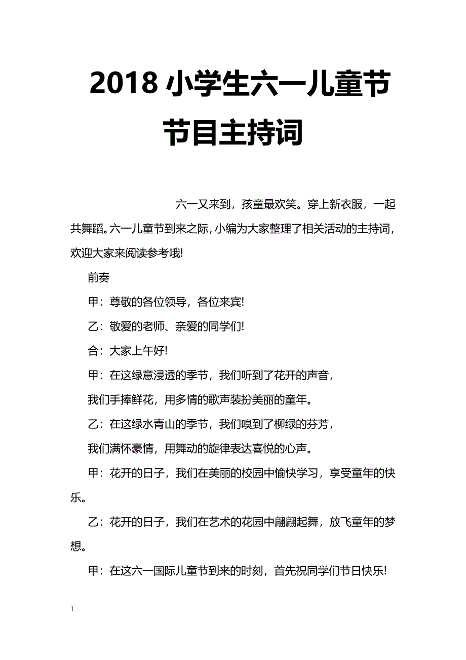 2018小学生六一儿童节节目主持词_第1页