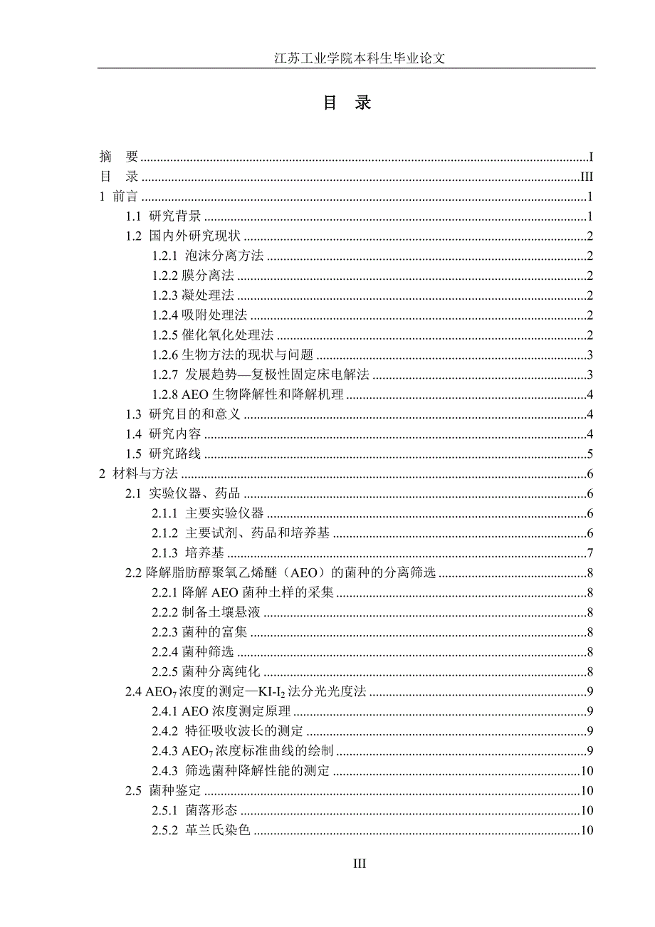 脂肪醇聚氧乙烯醚降解菌的筛选和鉴定_第4页