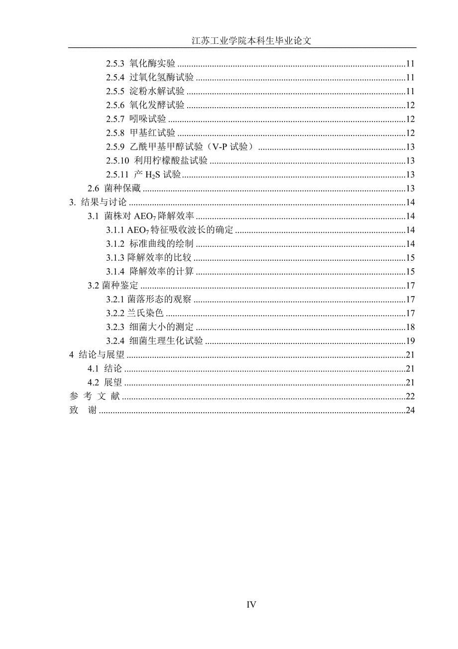 脂肪醇聚氧乙烯醚降解菌的筛选和鉴定_第5页