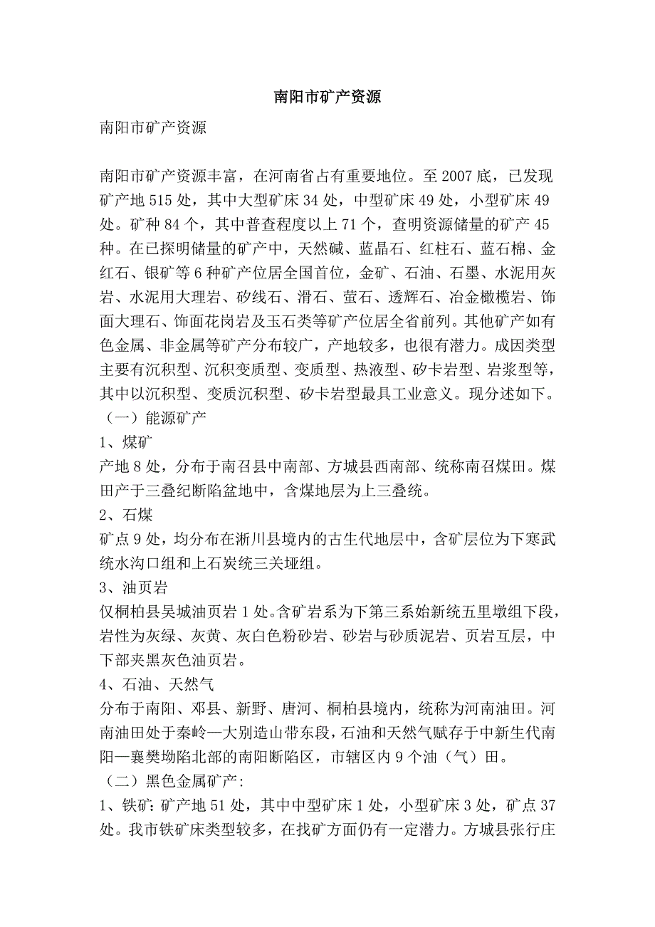 南阳市矿产资源_第1页