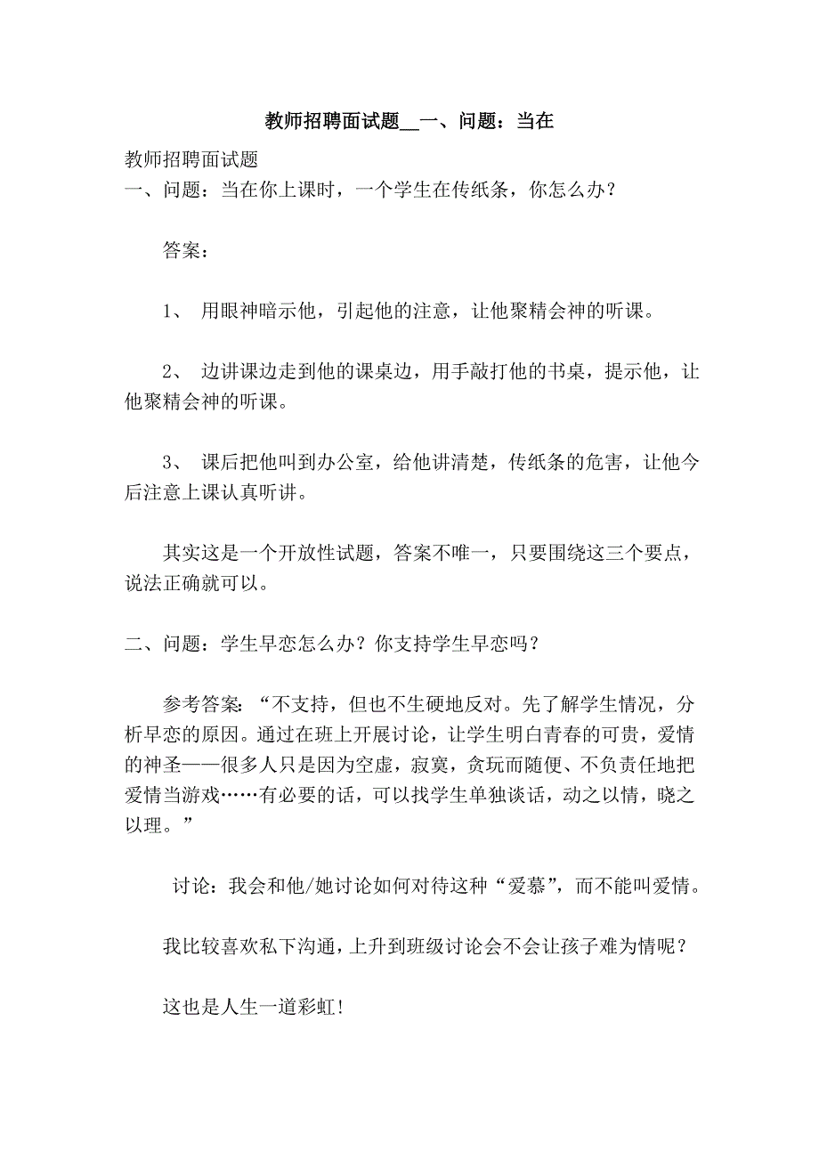 教师招聘面试题__一、问题：当在_第1页