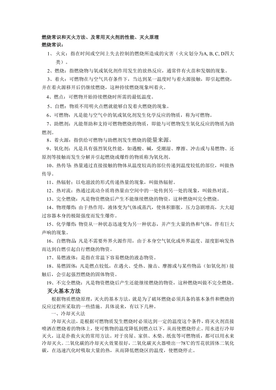 共同项目：灭火理论、体能、队列培训教材_第1页