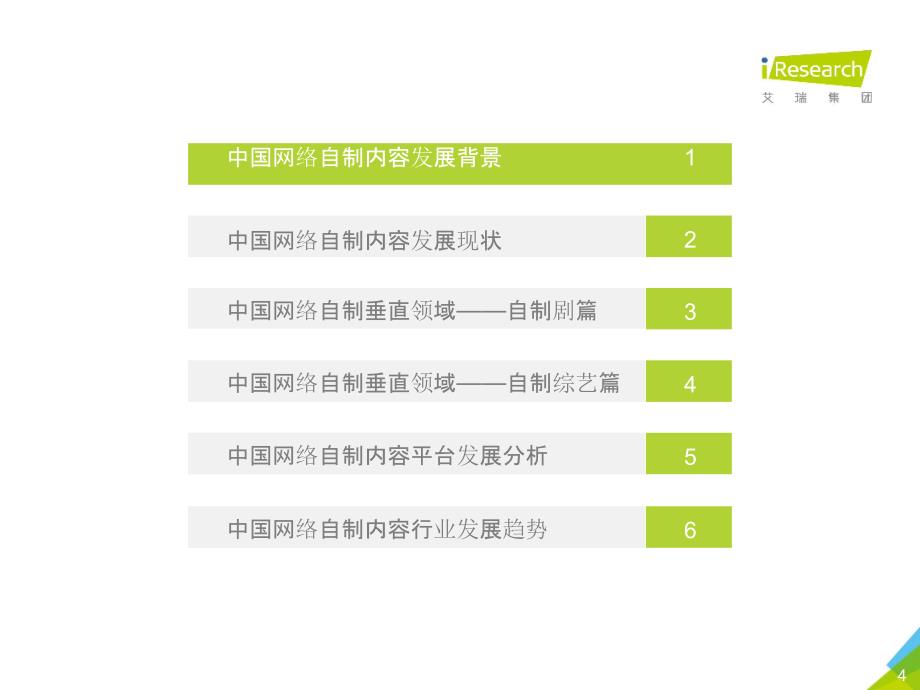 行业分析报告：2017年中国网络自制内容行业研究报告_第4页