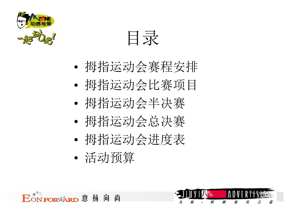 动感地带拇指运动执行方案_第2页