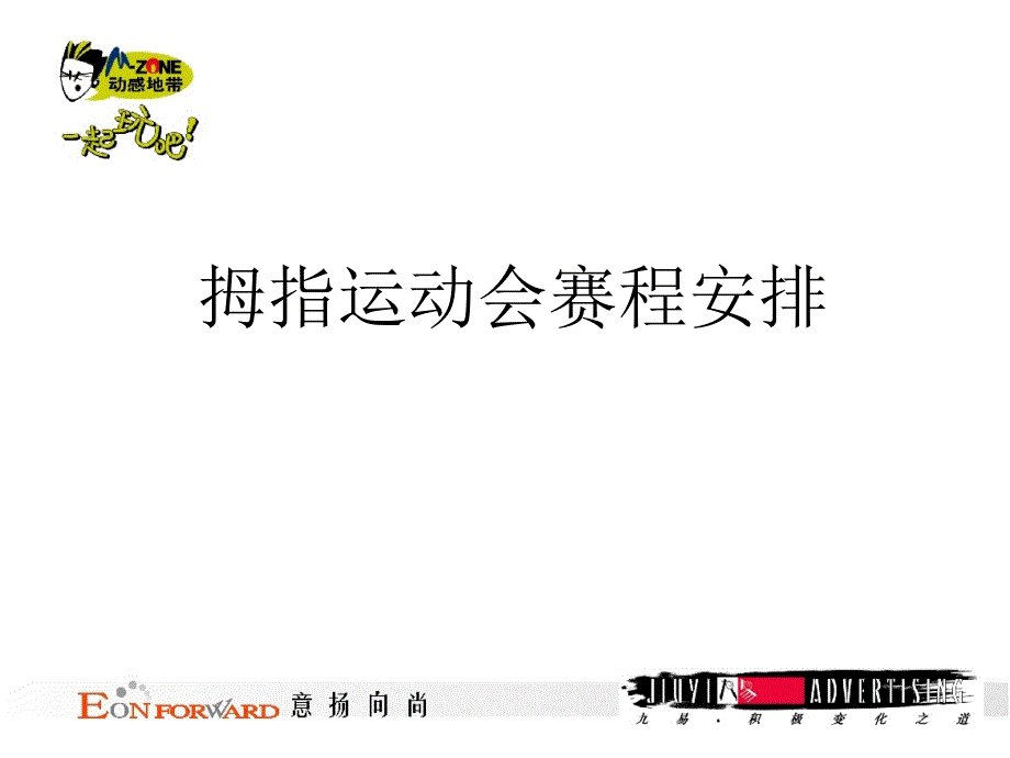 动感地带拇指运动执行方案_第3页