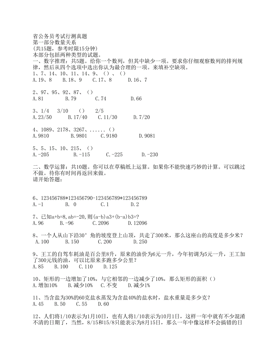 省公务员考试行测真题_第1页