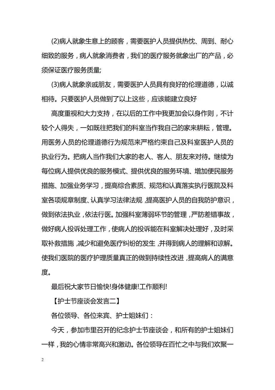 2018年护士节座谈会发言稿范例汇编参考_第2页