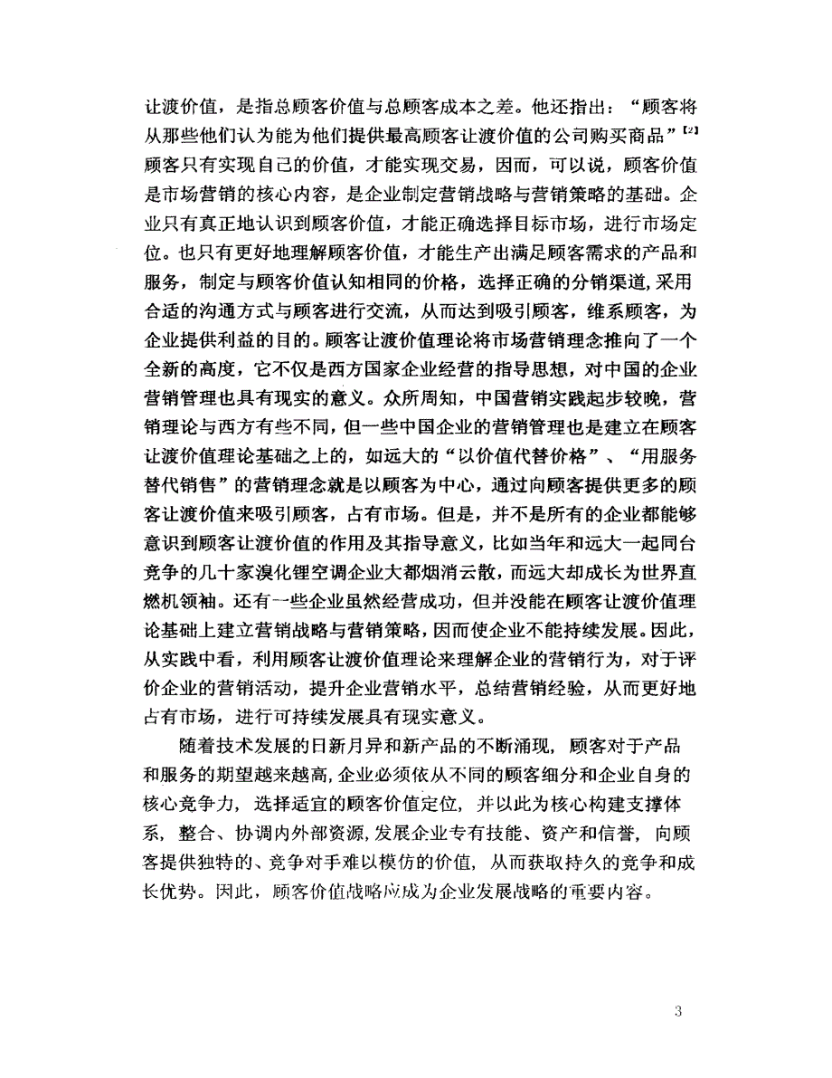 远大空调公司基于顾客让渡价值理论的营销策略精选研究参考1_第3页