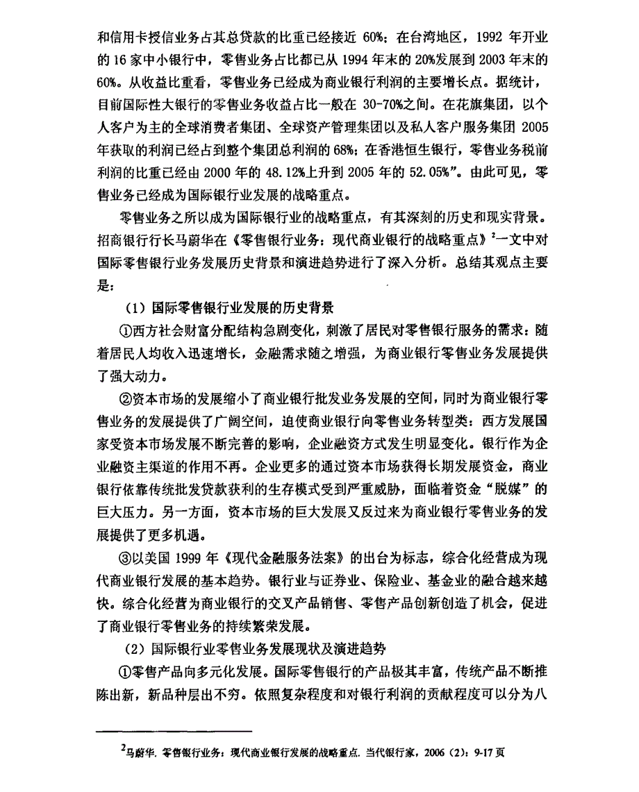 招商银行零售银行业务发展战略目标研究参考1_第2页