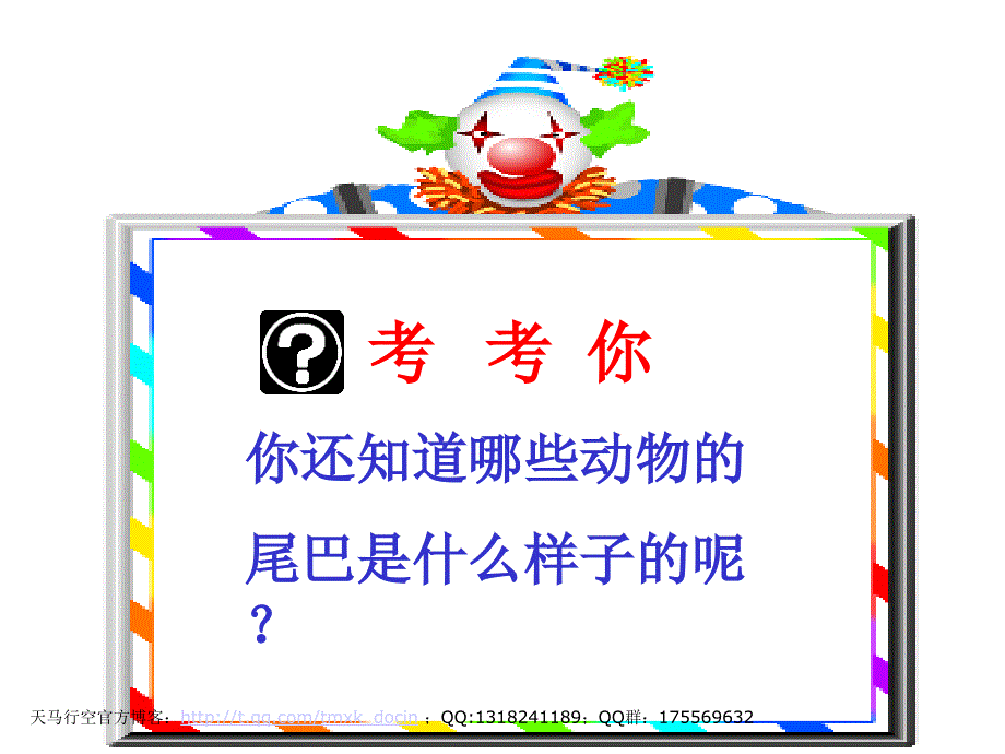 【语文课件】动物的尾巴ppt课件_第1页