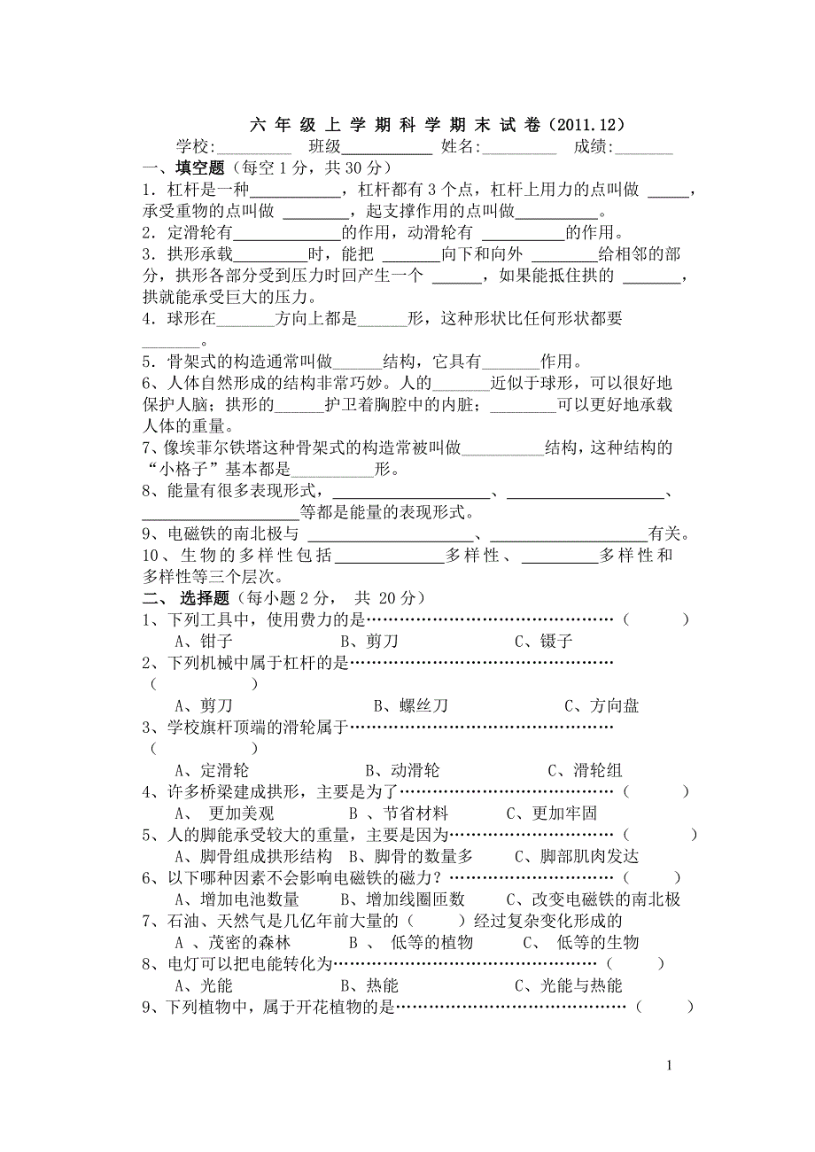 六 年 级 上 学 期 科 学 期 末 试 卷【重要】_第1页