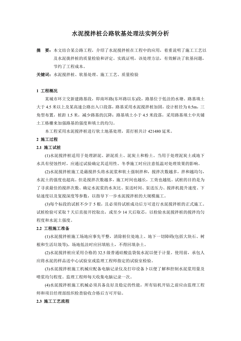 水泥搅拌桩公路软基处理法实例分析_第1页