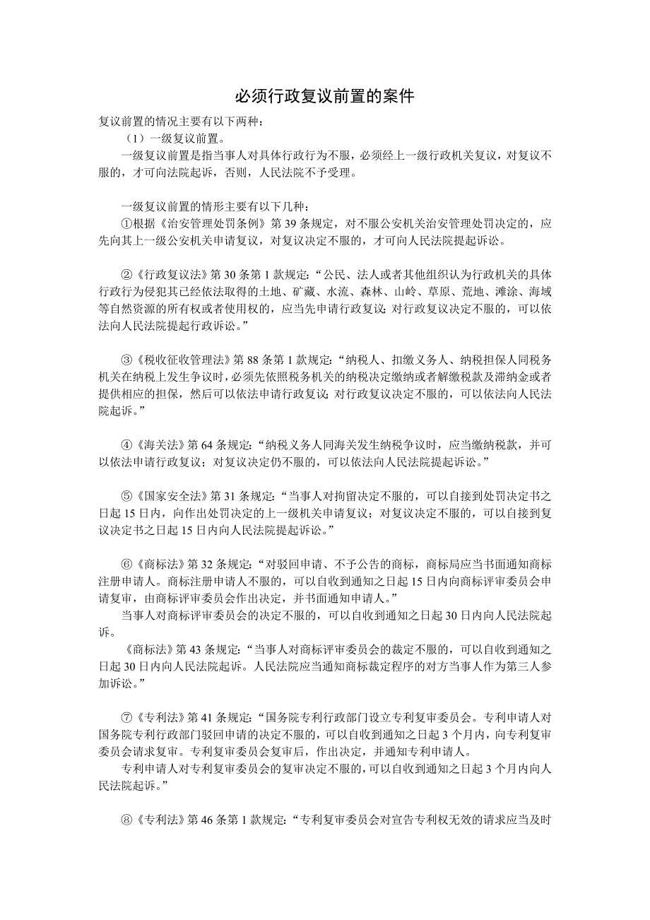 必须行政复议前置的案件_第1页