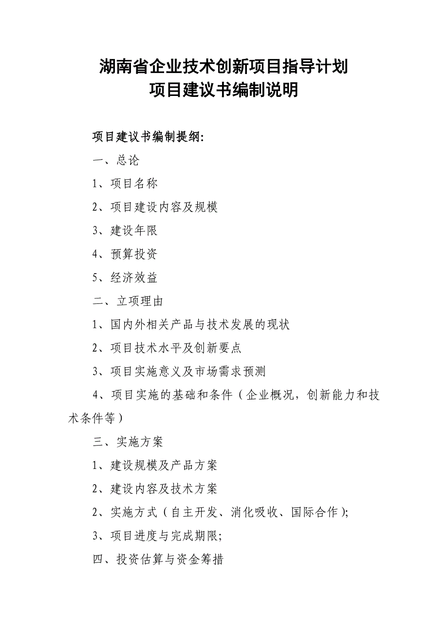 湖南省企业技术创新项目指导计划_第1页