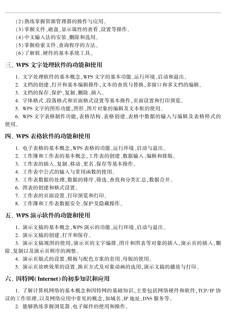 全国计算机等级考试一级WPS Office考试大纲(2013年版)_第2页