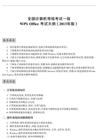 全国计算机等级考试一级WPS Office考试大纲(2013年版)