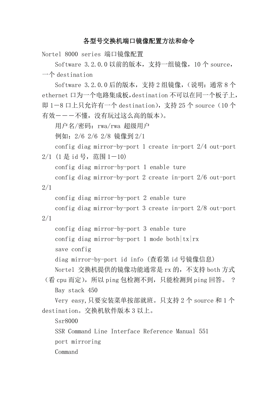 各型号交换机端口镜像配置方法和命令_第1页