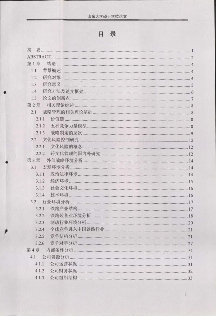 法国法维莱轨道制动公司在华发展战略目标研究参考_第5页