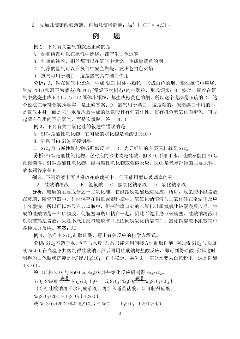 高一化学 第四章非金属元素化合物复习(归纳与整理) 新_第3页