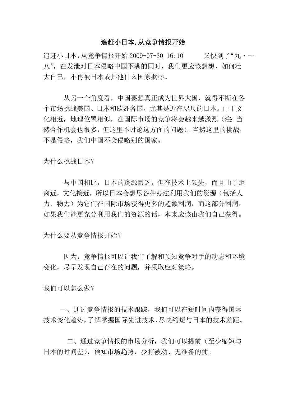 追赶小日本,从竞争情报开始_第1页