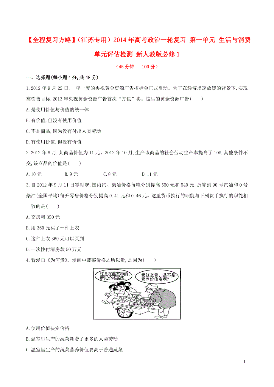 【全程复习方略】(江苏专用)2014年高考政治一轮复习 第一单元 生活与消费单元评估检测 新人教版必修1_第1页