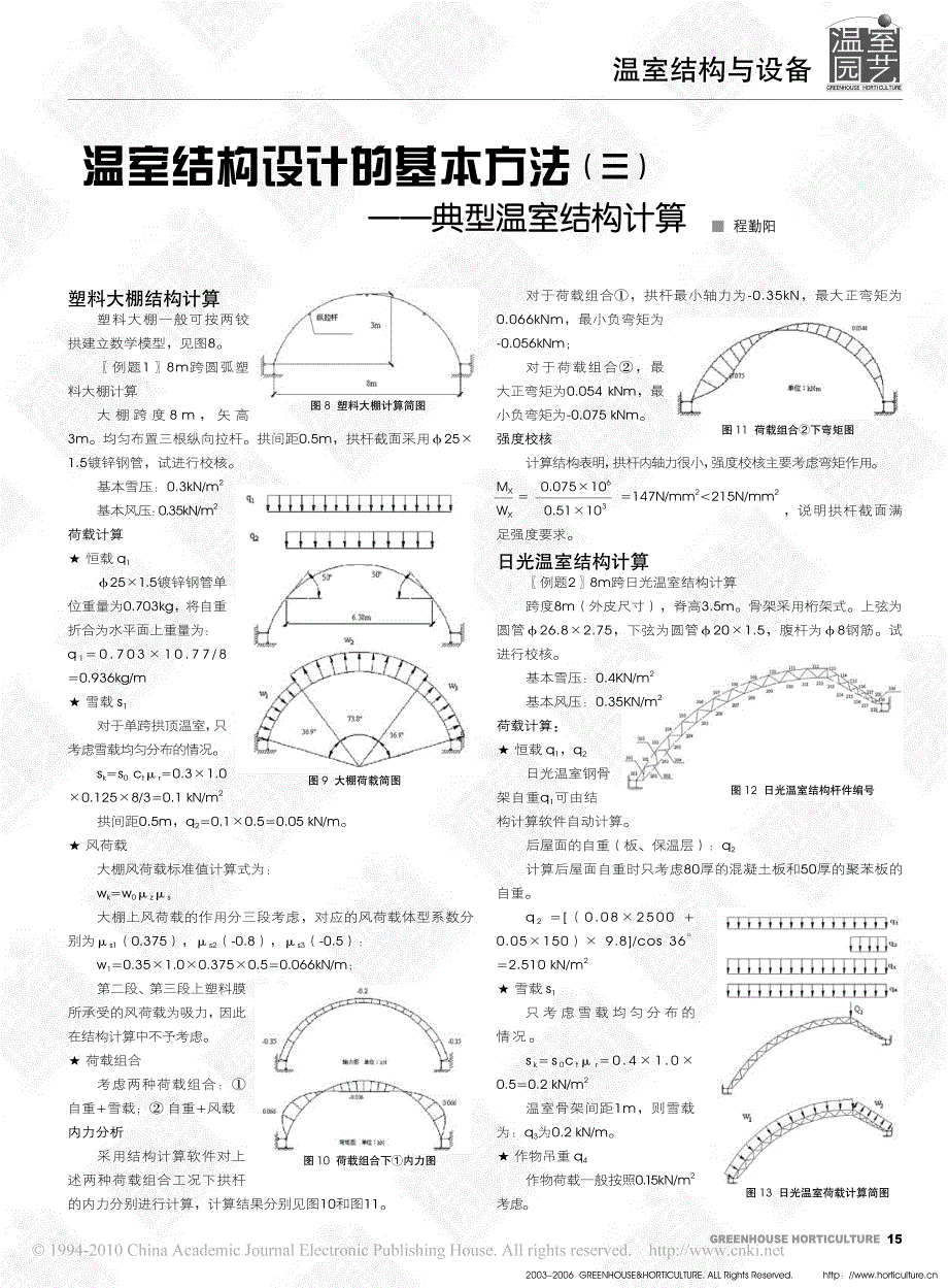 温室结构设计的基本方法_三_典型温室结构计算_第1页