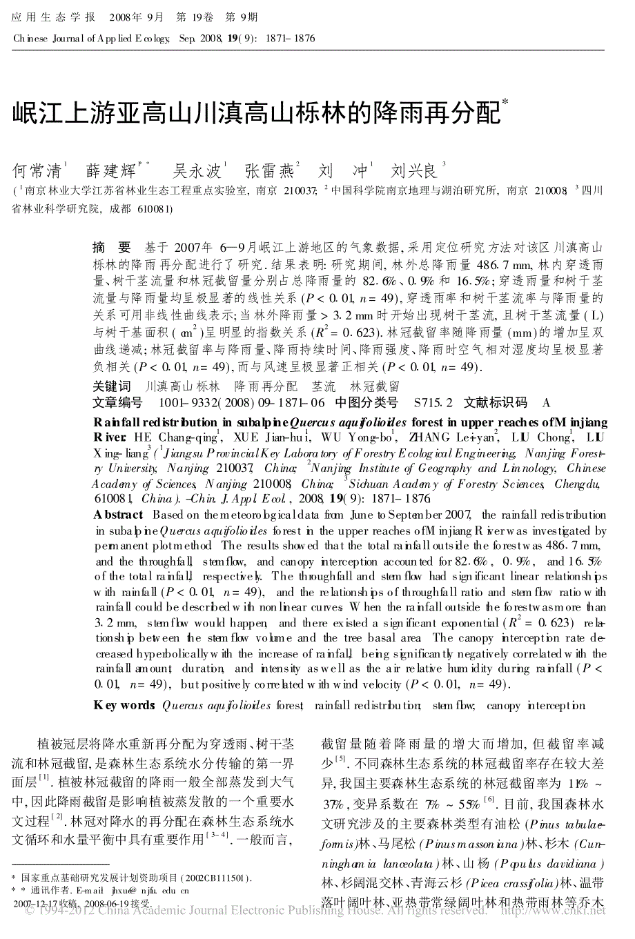 岷江上游亚高山川滇高山栎林的降雨再分配_第1页