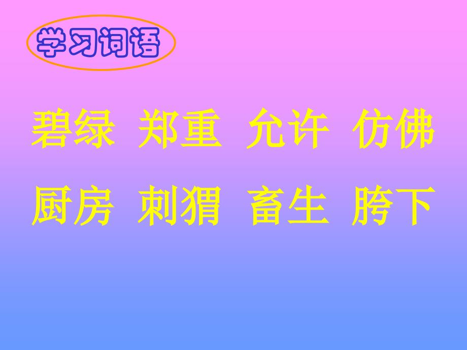 【语文课件】《少年闰土》课堂演示ppt课件_第3页