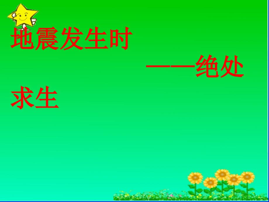 教科版四年级上品德与社会地震发生时绝处求生课件_第1页