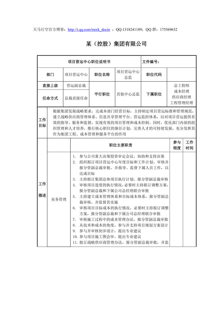 项目营运中心总监岗位说明书_第1页