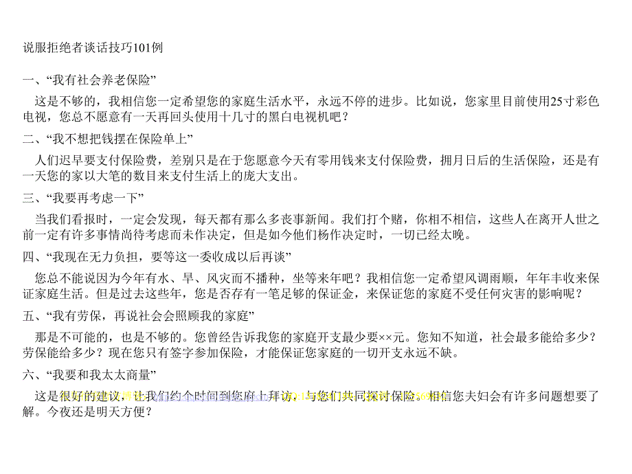 【能力素质】说服拒绝者谈话技巧101例_第1页