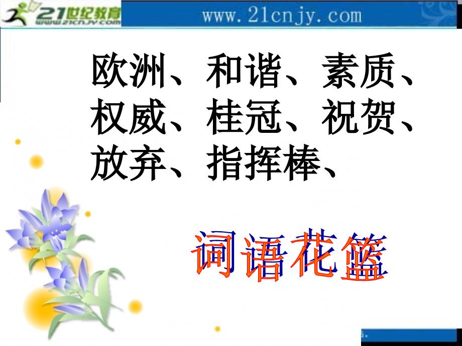 【语文课件】（语文s版）四年级语文上册课件 小泽征尔的判断_第4页