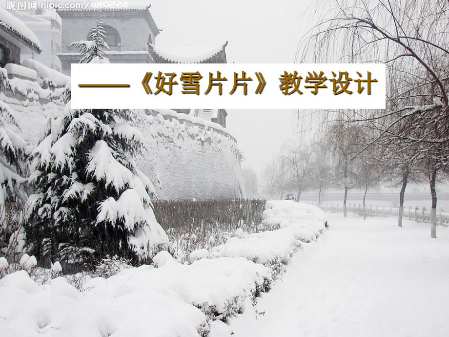 《好雪片片》课程设计_第1页