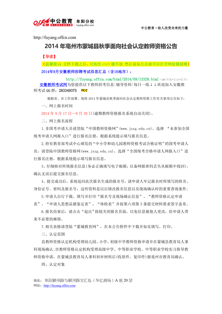 2014年亳州市蒙城县秋季面向社会认定教师资格公告_第1页