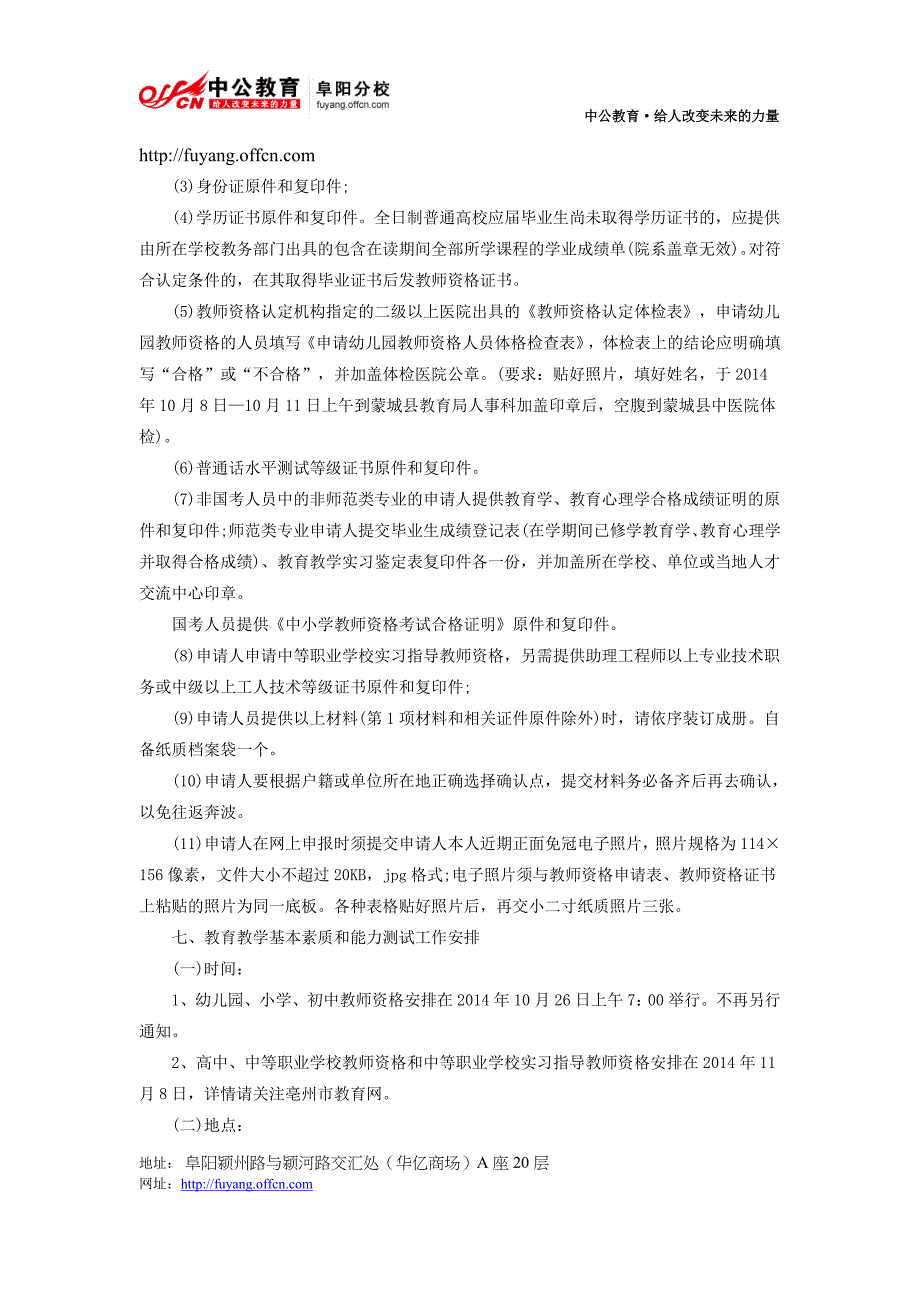 2014年亳州市蒙城县秋季面向社会认定教师资格公告_第3页