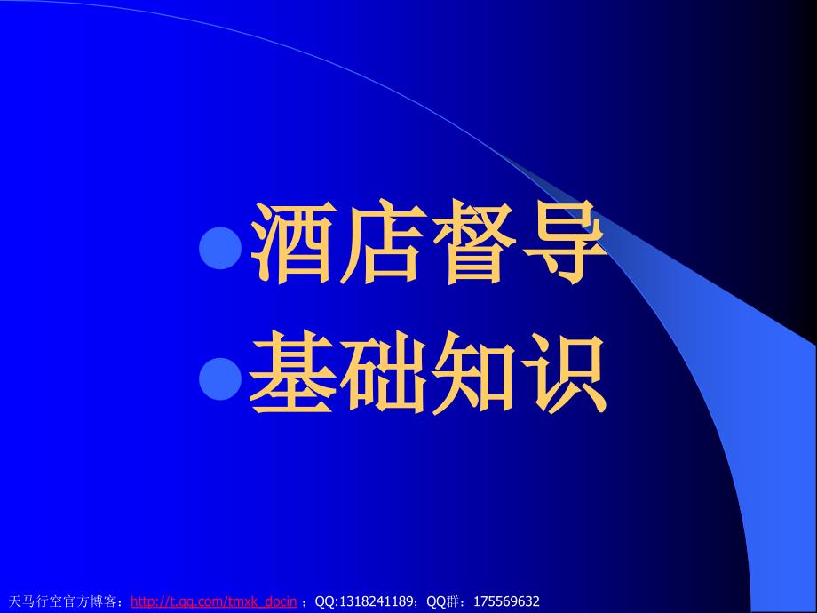 【酒店管理】酒店督导基础知识_第1页